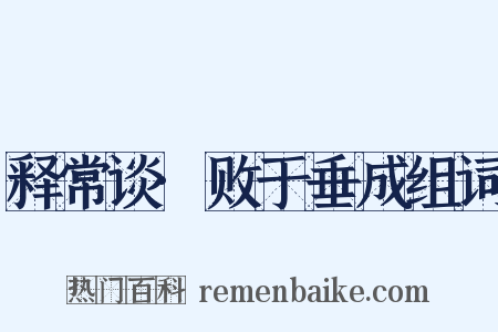 释常谈·败于垂成组词是什么意思的图片
